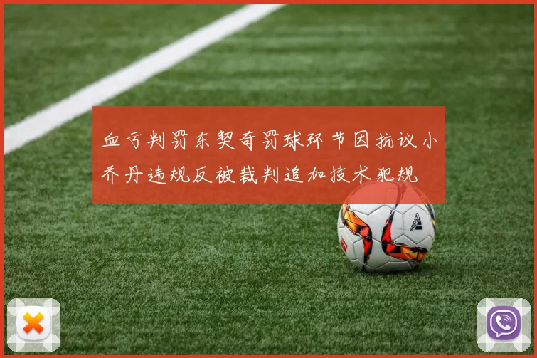 血亏判罚东契奇罚球环节因抗议小乔丹违规反被裁判追加技术犯规