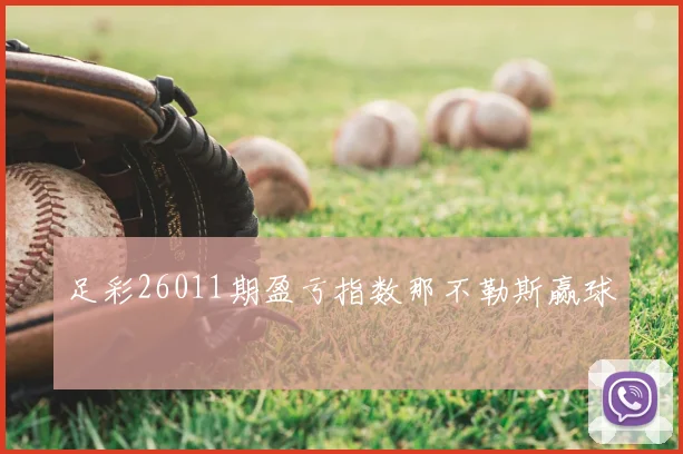 足彩26011期盈亏指数那不勒斯赢球