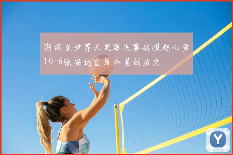 斯诺克世界大奖赛决赛战报赵心童10-6张安达首度加冕创历史