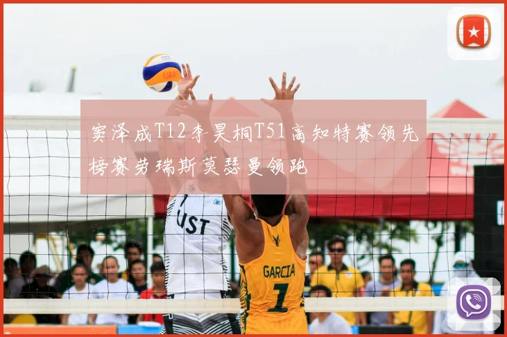 窦泽成T12李昊桐T51高知特赛领先榜赛劳瑞斯莫瑟曼领跑