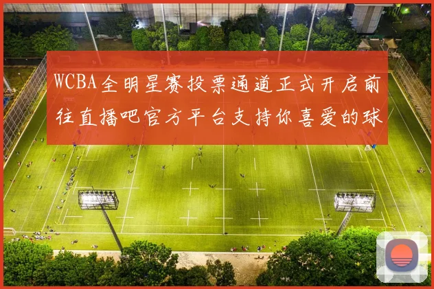 WCBA全明星赛投票通道正式开启前往直播吧官方平台支持你喜爱的球员