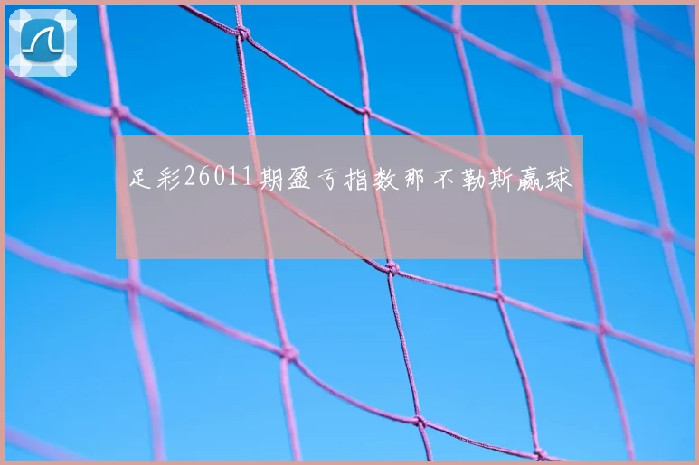 足彩26011期盈亏指数那不勒斯赢球