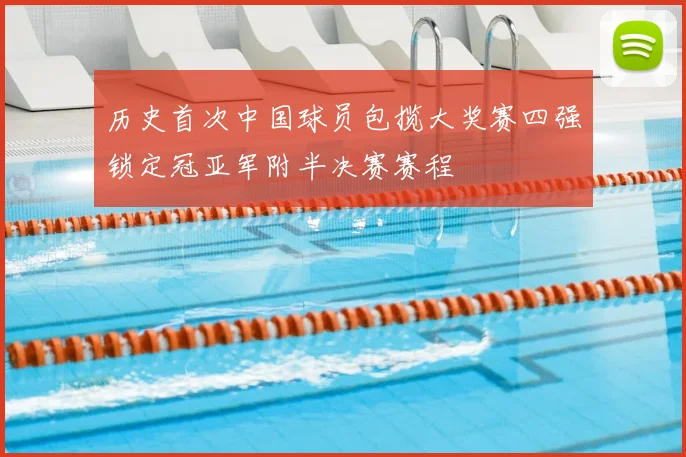 历史首次中国球员包揽大奖赛四强锁定冠亚军附半决赛赛程